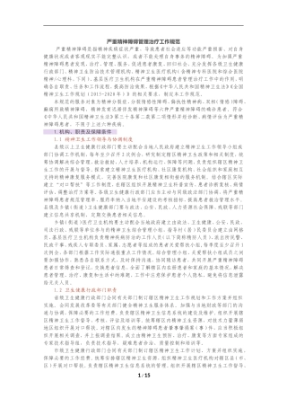严重精神障碍管理治疗工作规范