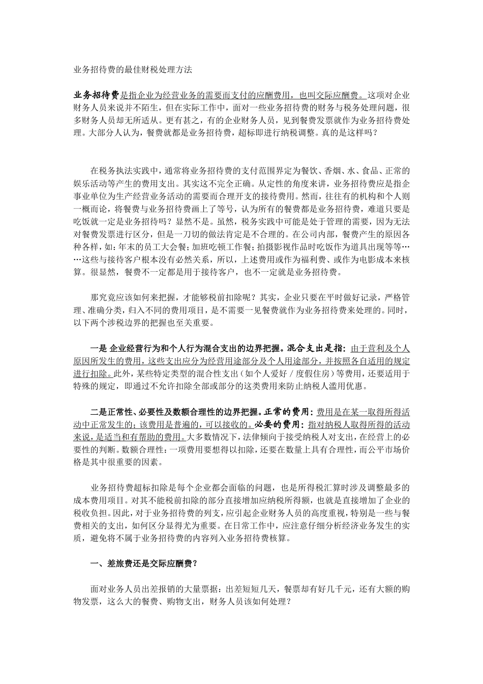业务招待费的最佳财税处理方法_第1页