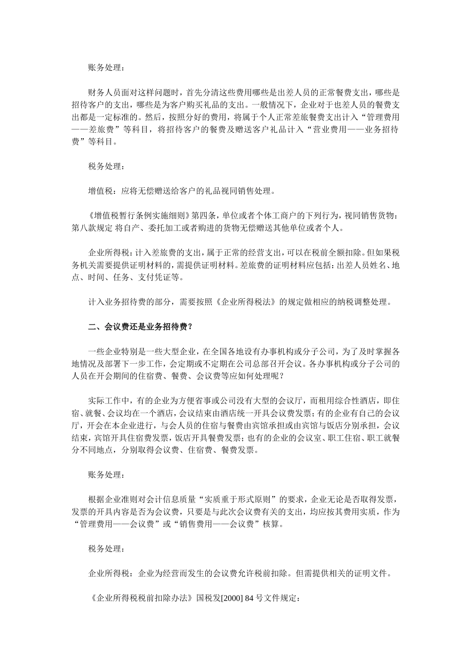 业务招待费的最佳财税处理方法_第2页