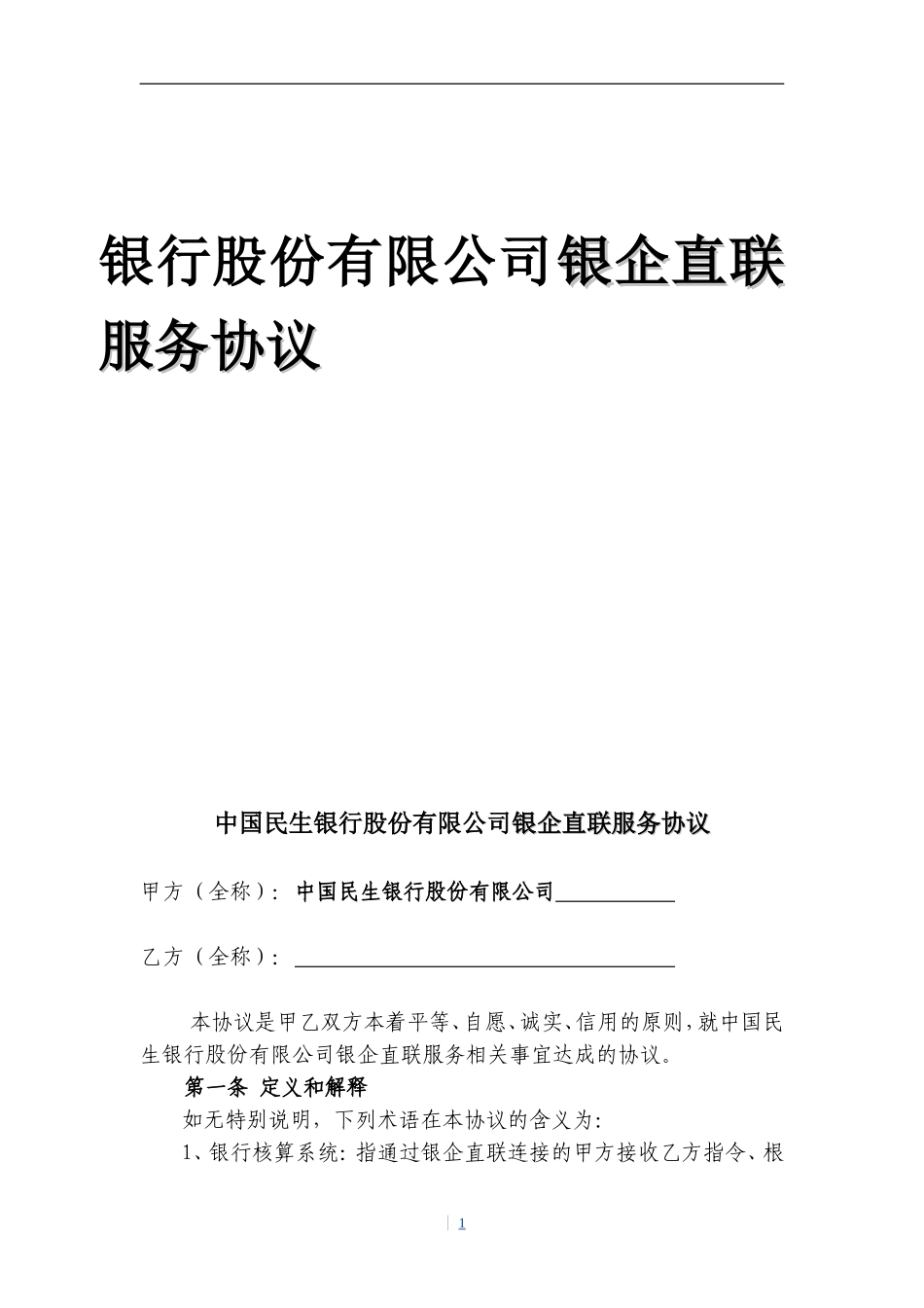 银行股份有限公司银企直联服务协议_第1页