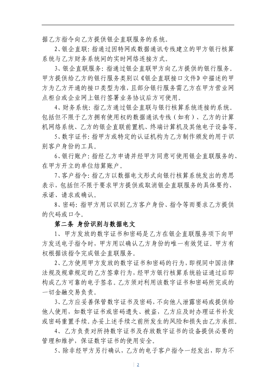 银行股份有限公司银企直联服务协议_第2页