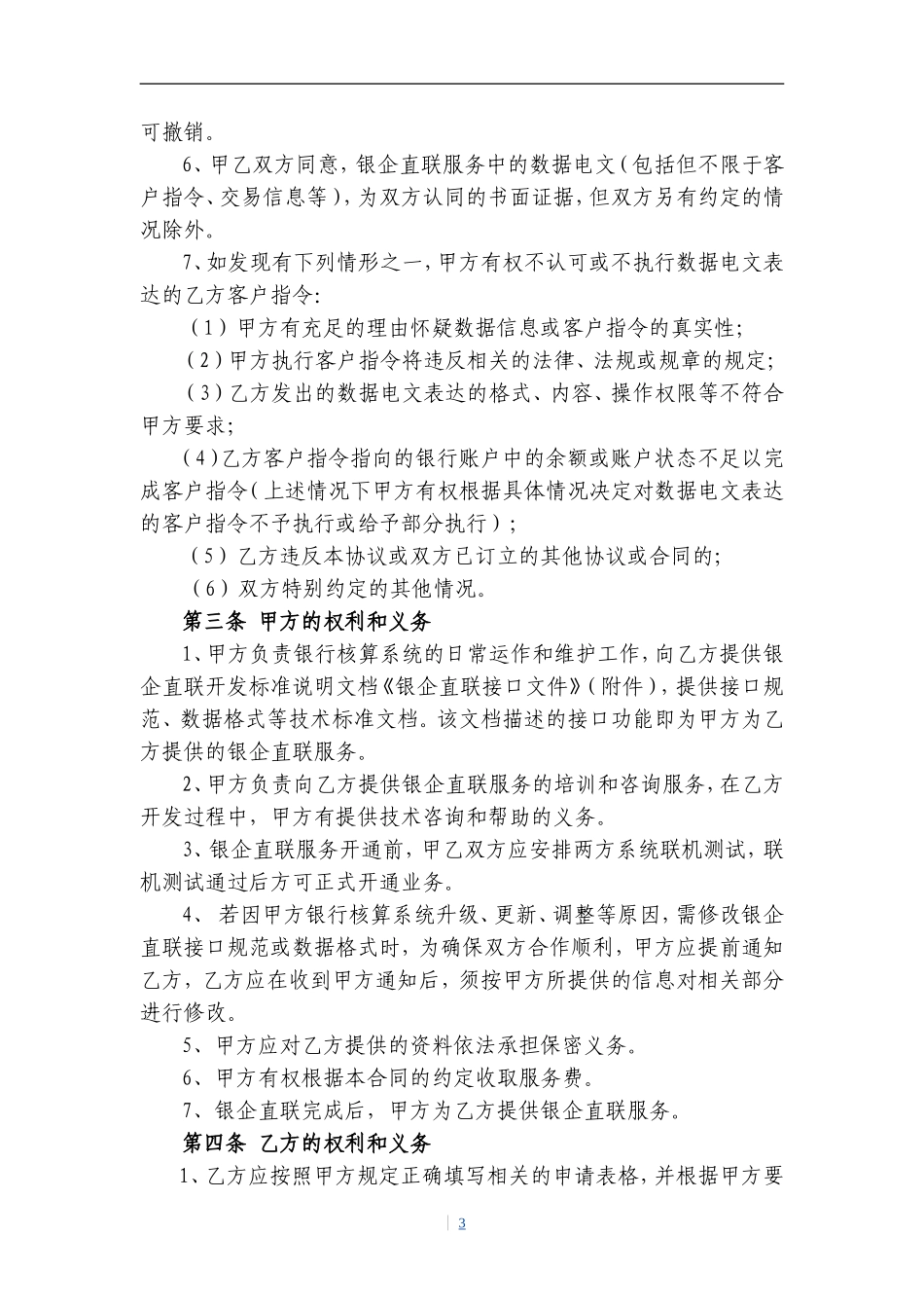 银行股份有限公司银企直联服务协议_第3页