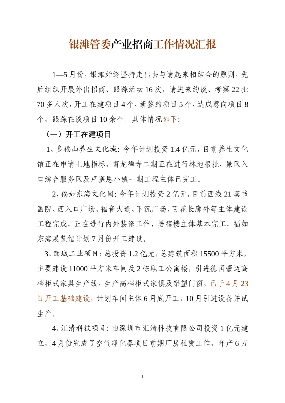 银滩管委产业招商工作情况汇报_第1页