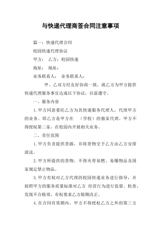 与快递代理商签合同注意事项