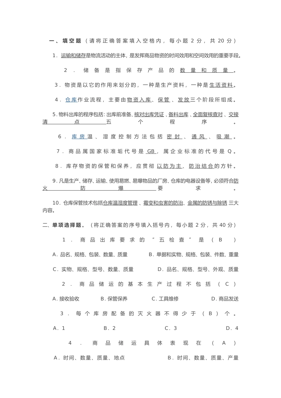 运输和储存是物流活动的主体测试题_第1页