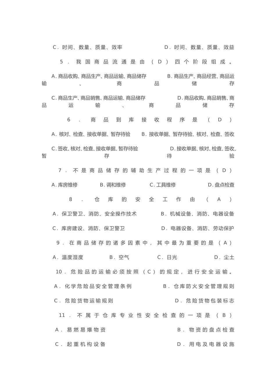 运输和储存是物流活动的主体测试题_第2页