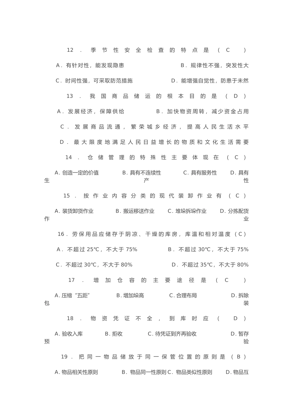 运输和储存是物流活动的主体测试题_第3页