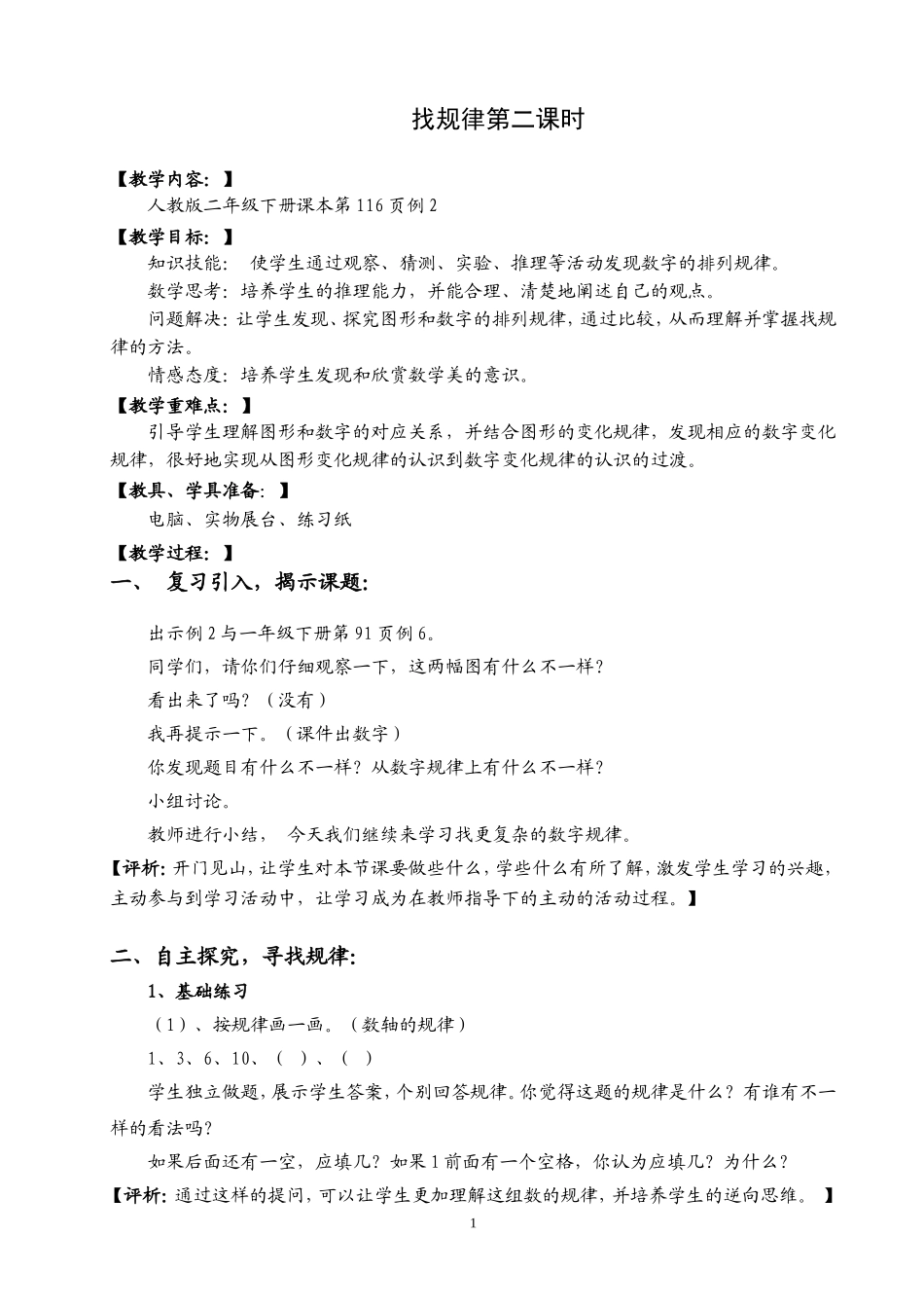 找规律人教版二年级下册课本第116页例2 第二课时教学设计_第1页