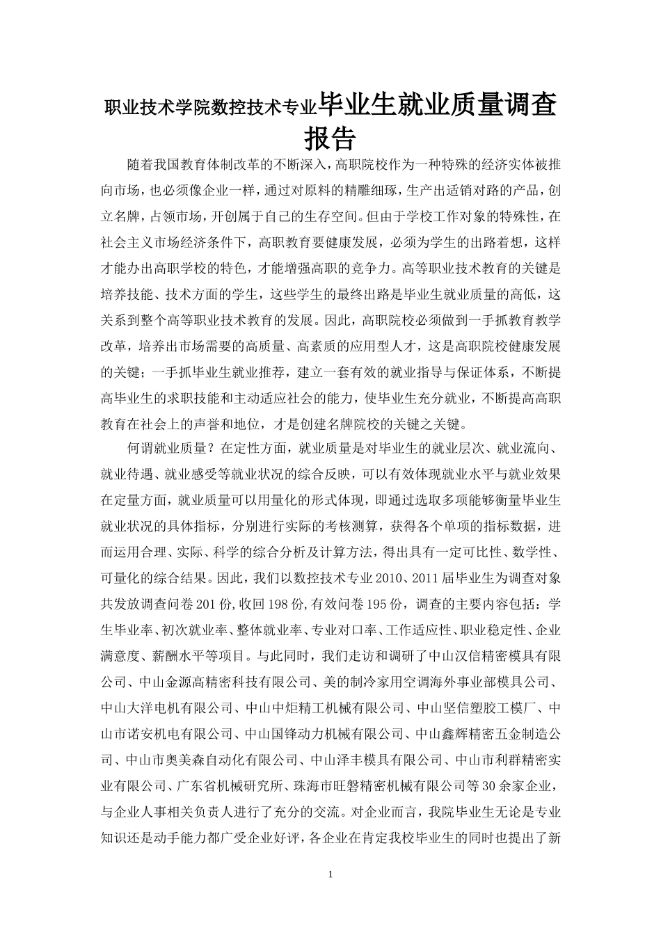 职业技术学院数控技术专业毕业生就业质量调查报告_第1页