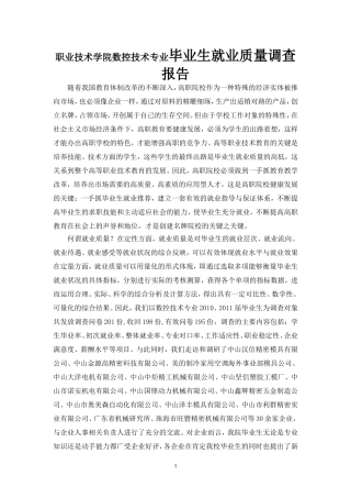 职业技术学院数控技术专业毕业生就业质量调查报告