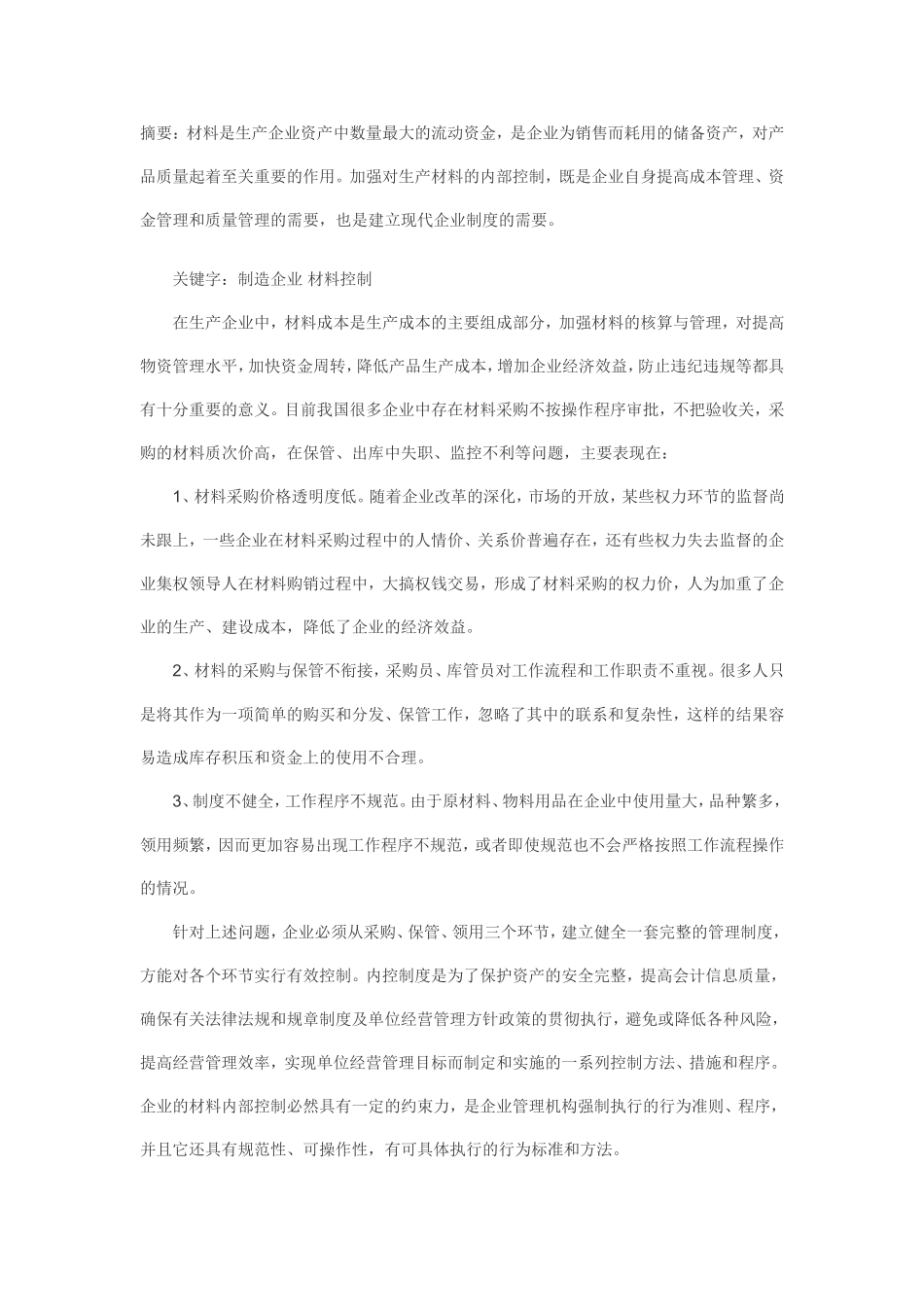 制造企业材料控制分析研究  材料学专业_第1页