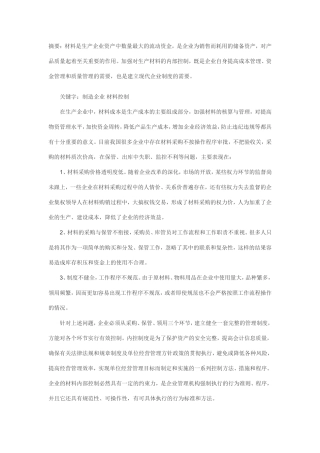 制造企业材料控制分析研究  材料学专业