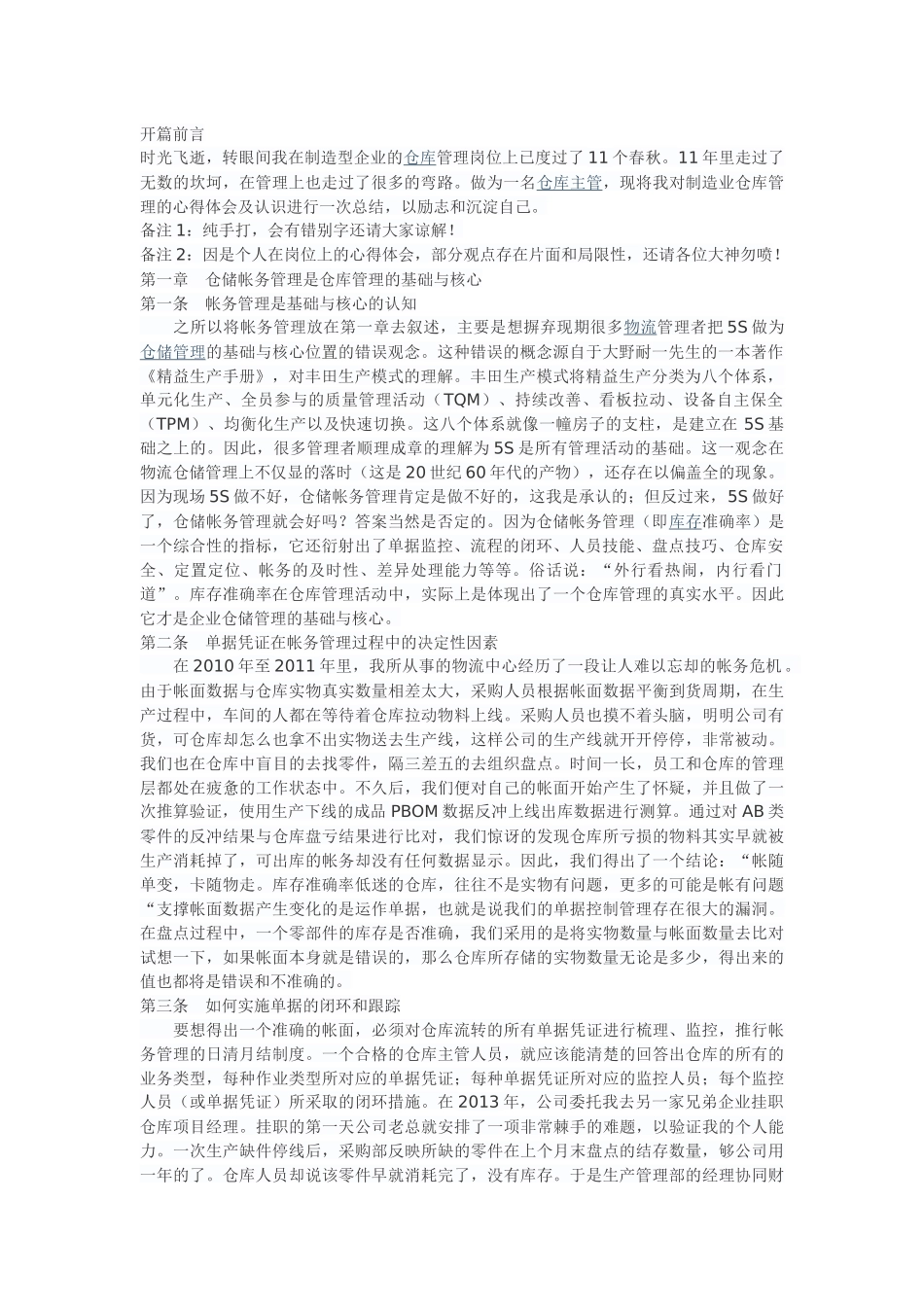 制造型企业的仓库管理岗位体会感悟_第1页