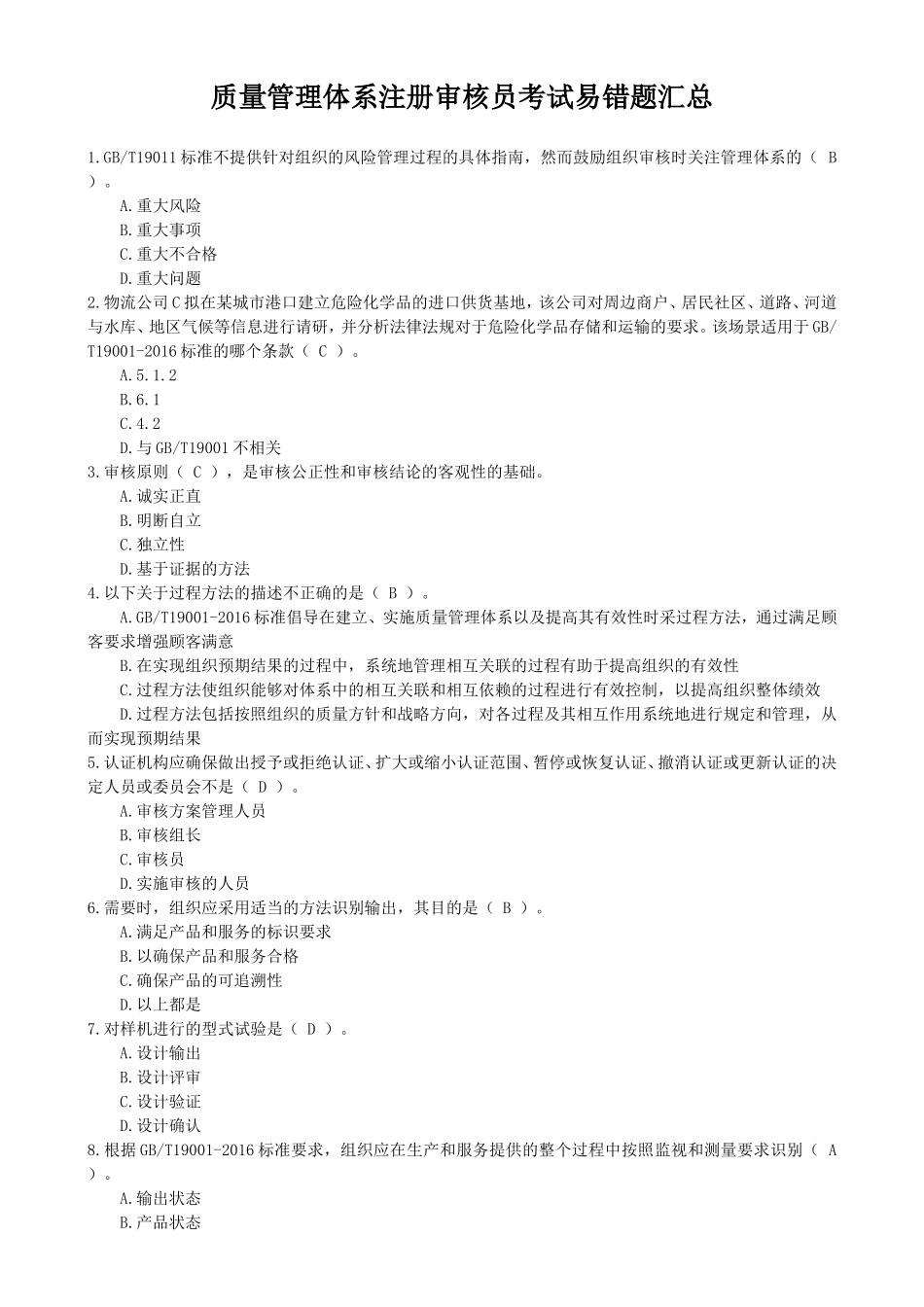 质量管理体系注册审核员考试易错题汇总_第1页