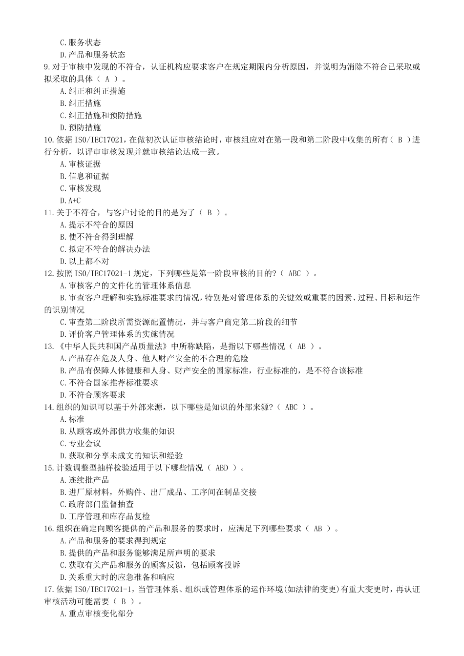 质量管理体系注册审核员考试易错题汇总_第2页