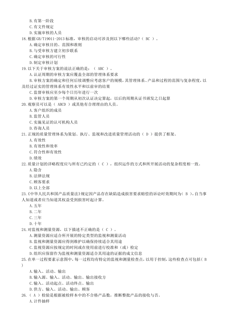 质量管理体系注册审核员考试易错题汇总_第3页