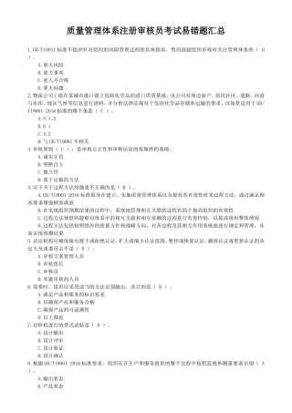 质量管理体系注册审核员考试易错题汇总