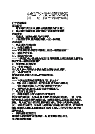 中班户外活动游戏教案