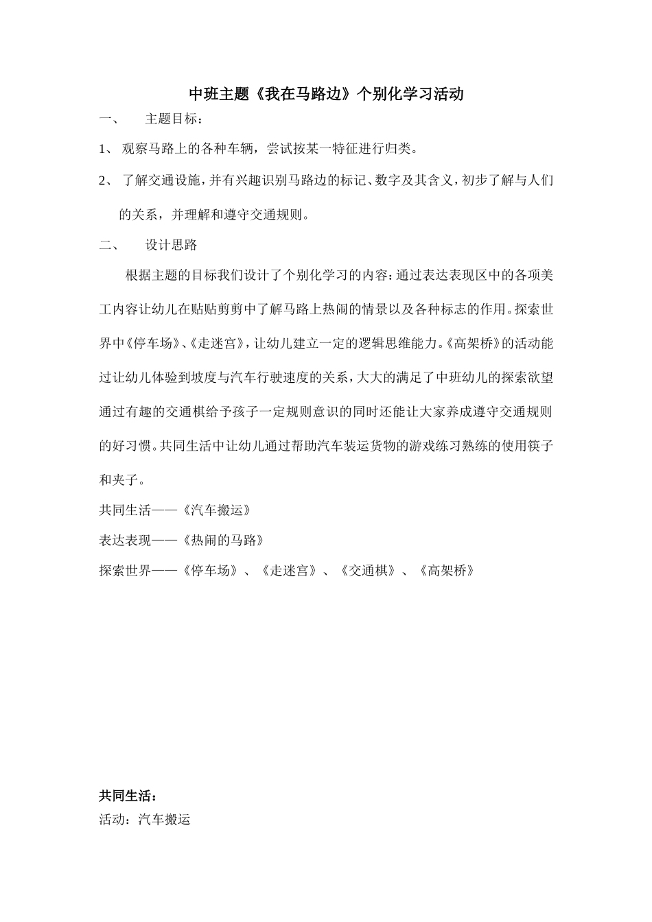 中班主题《我在马路边》个别化学习活动_第1页