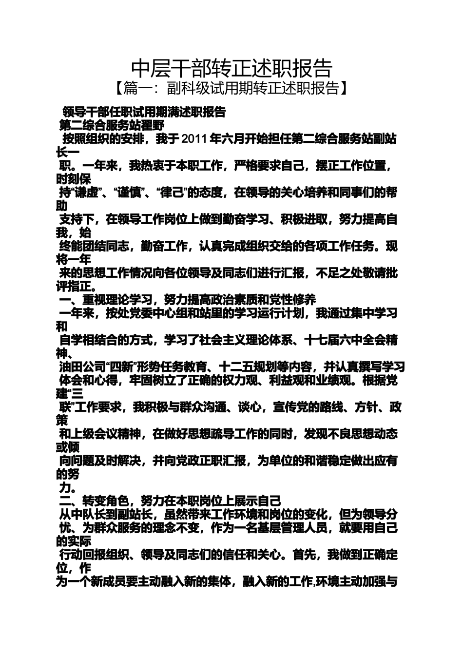 中层干部转正述职报告_第1页