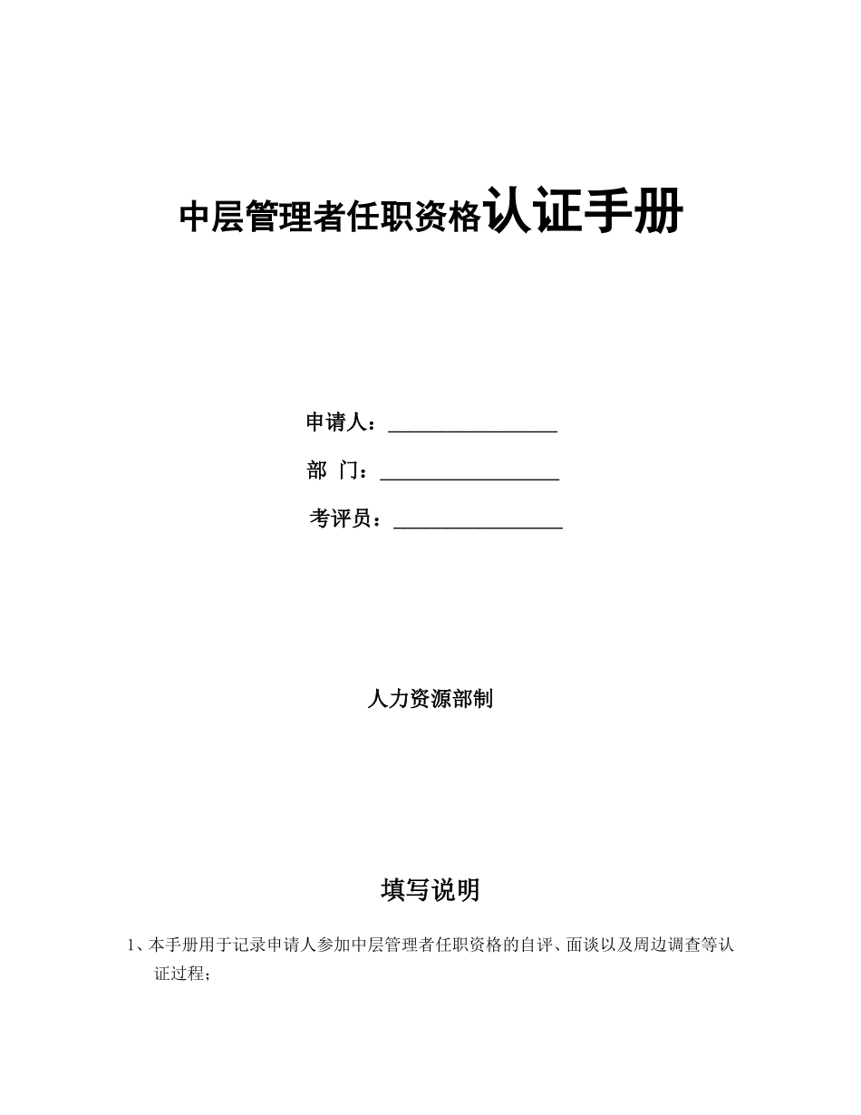 中层管理者任职资格认证手册_第1页