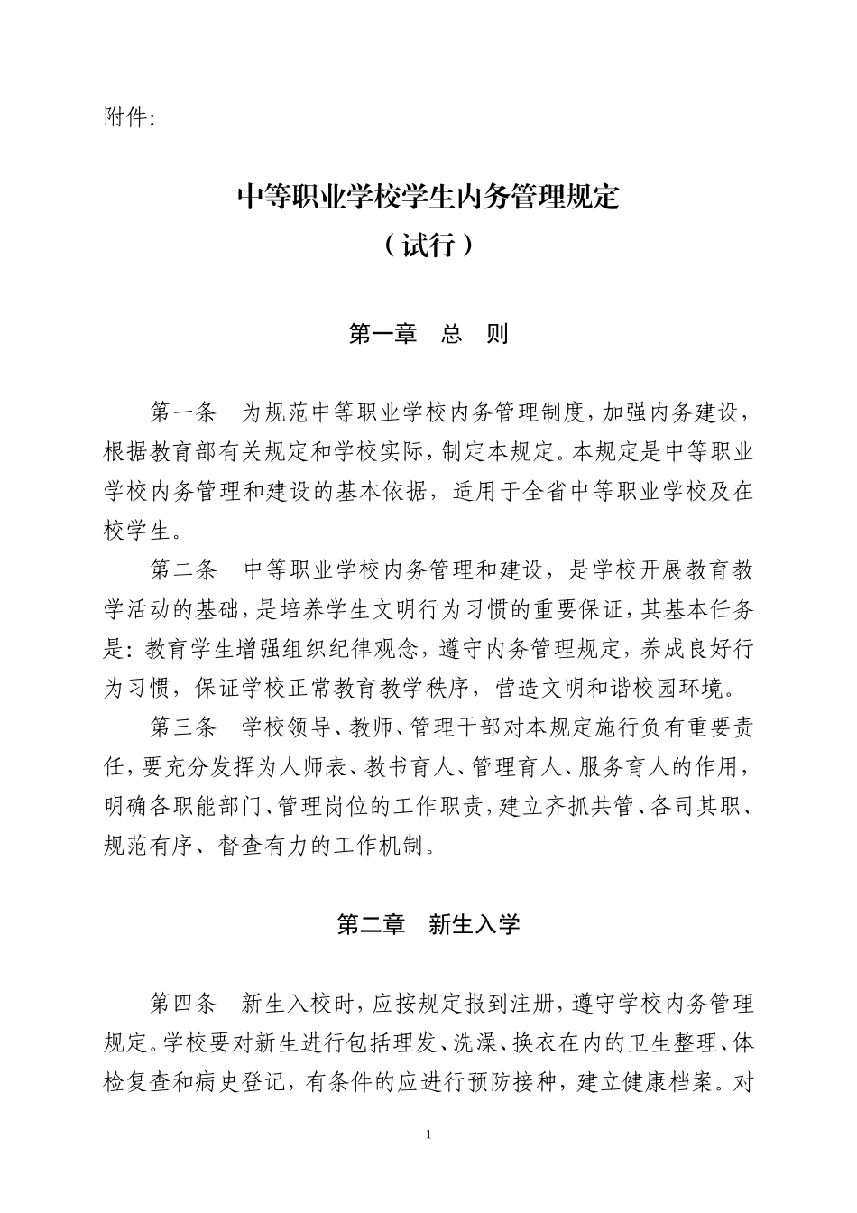 中等职业学校学生内务管理规定_第1页