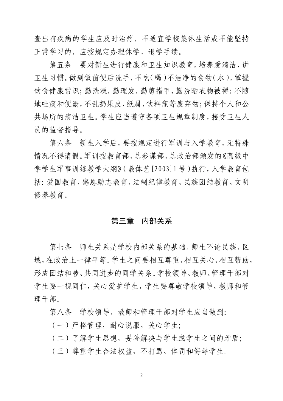 中等职业学校学生内务管理规定_第2页