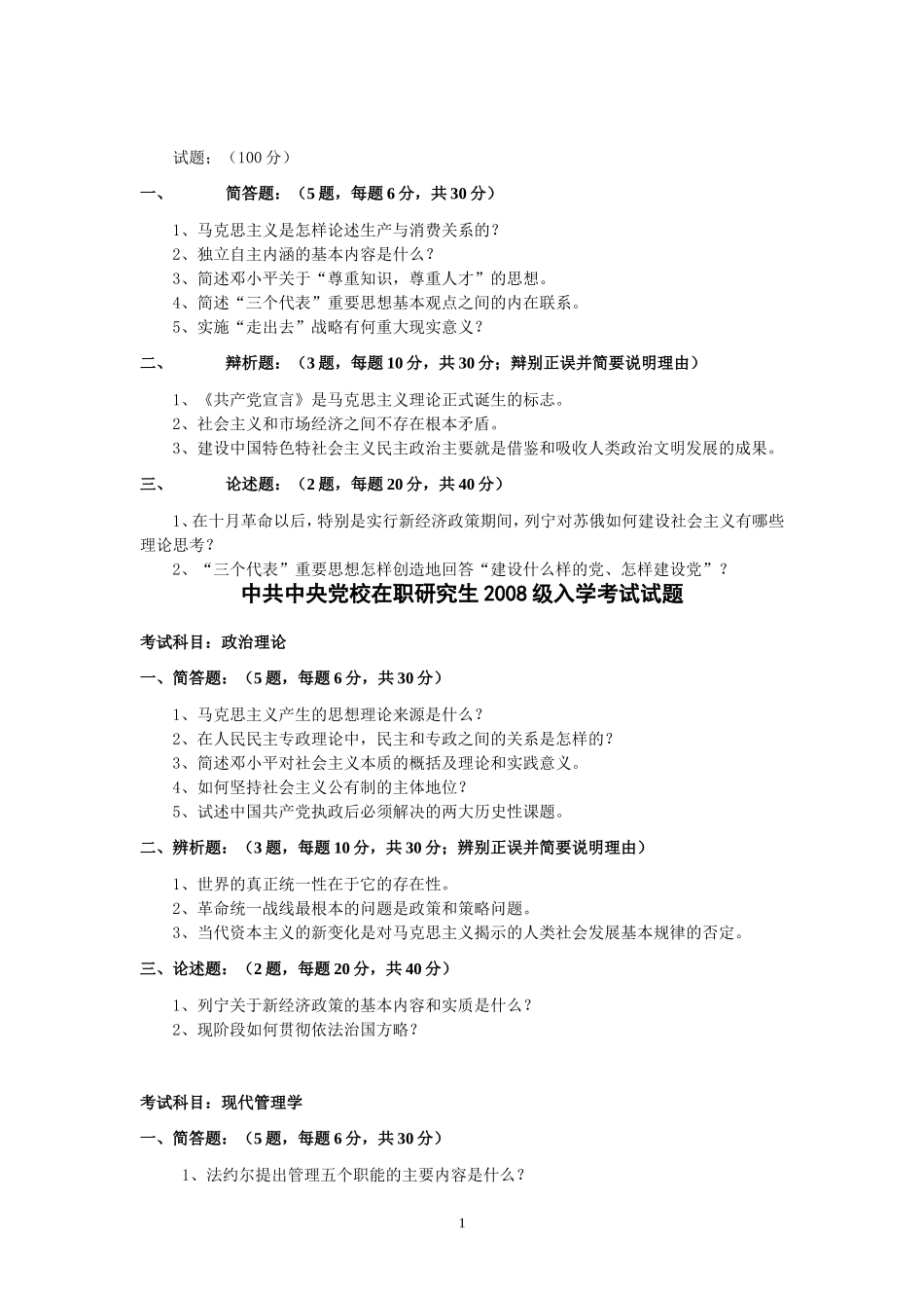 中共中央党校在职研究生入学考试试题_第1页