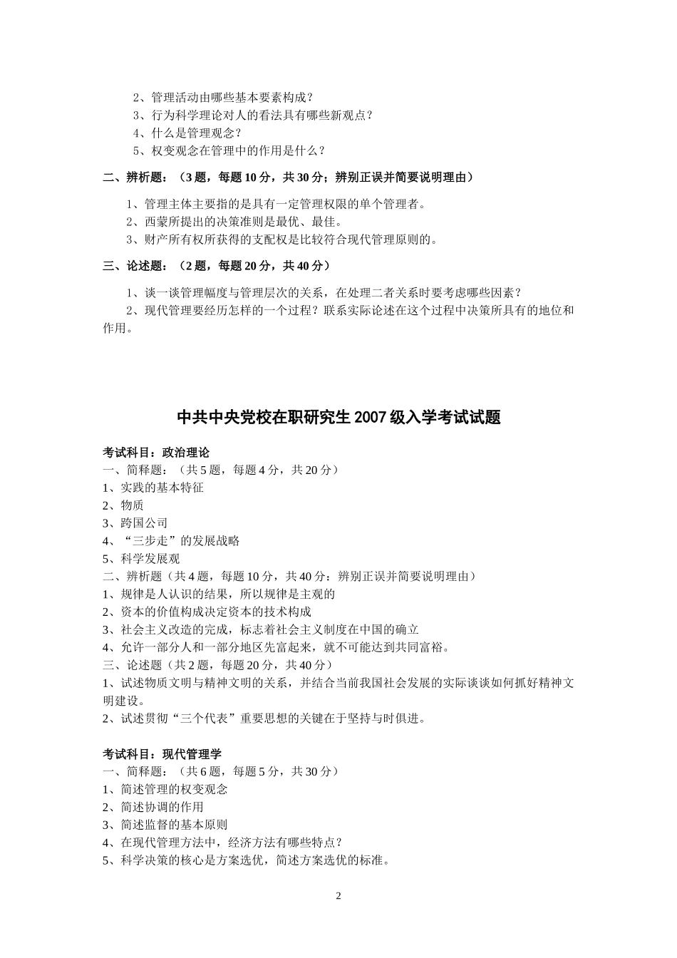 中共中央党校在职研究生入学考试试题_第2页