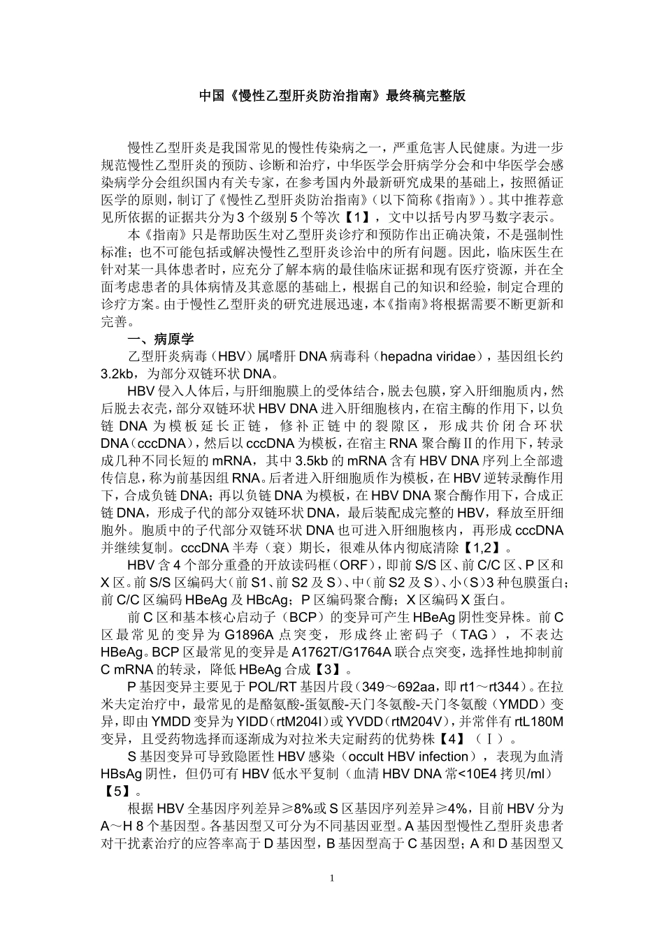 中国《慢性乙型肝炎防治指南》最终稿完整版_第1页