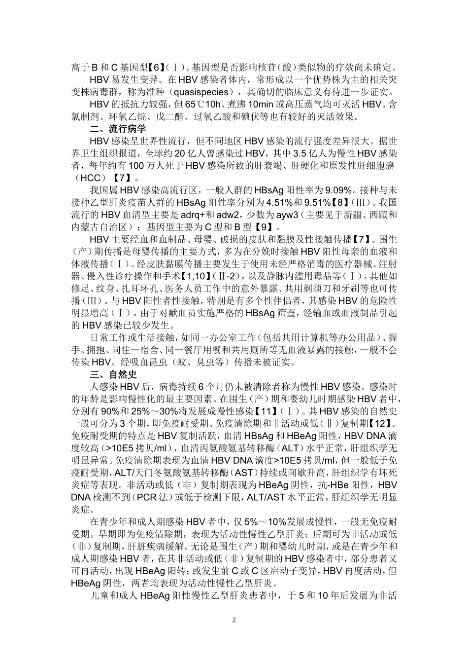 中国《慢性乙型肝炎防治指南》最终稿完整版_第2页