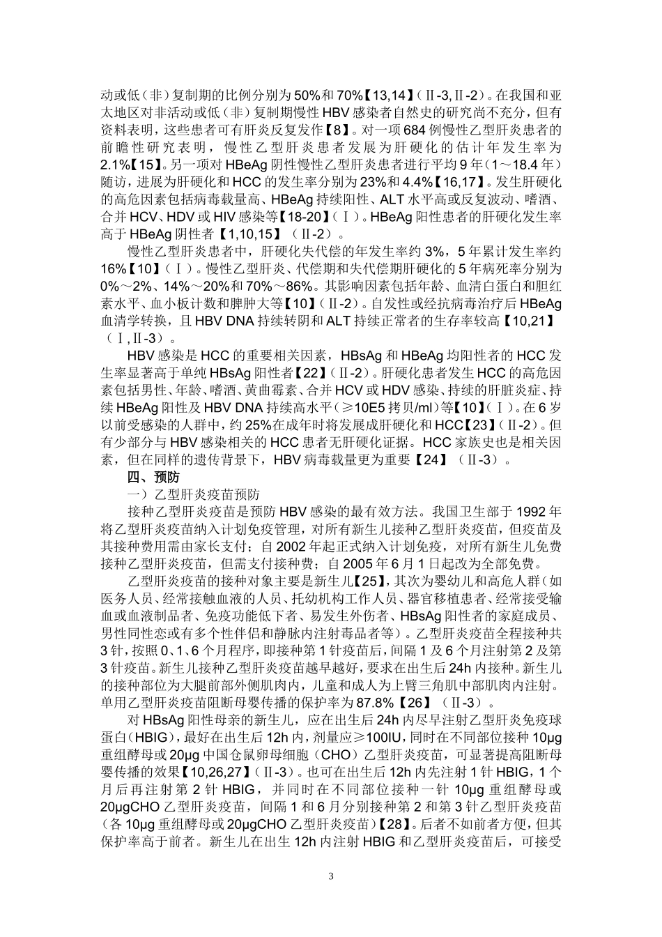中国《慢性乙型肝炎防治指南》最终稿完整版_第3页