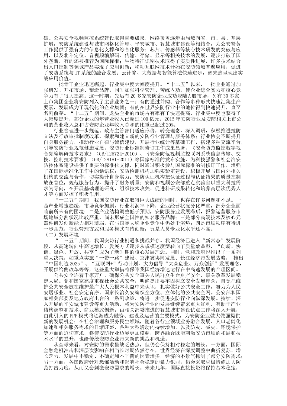 中国安防行业“十三五” （2016-2020年）发展规划_第2页