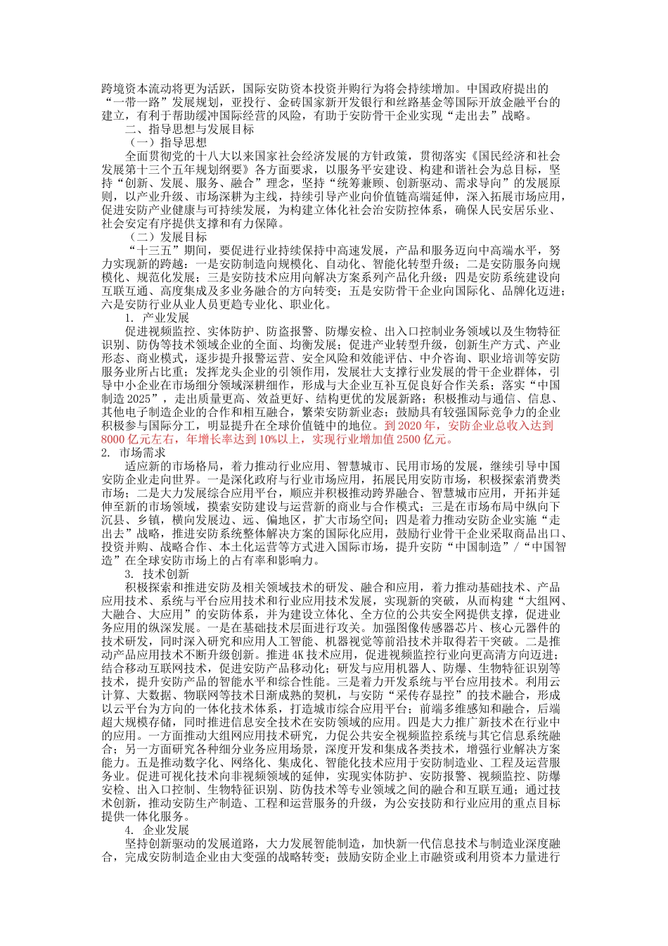 中国安防行业“十三五” （2016-2020年）发展规划_第3页
