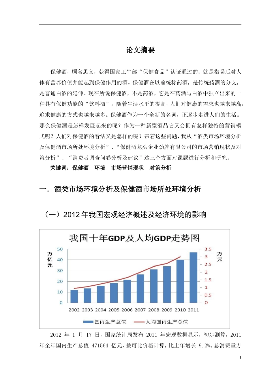 中国保健酒企业市场营销现状及对策分析研究——以劲牌公司为例  工商管理专业_第2页