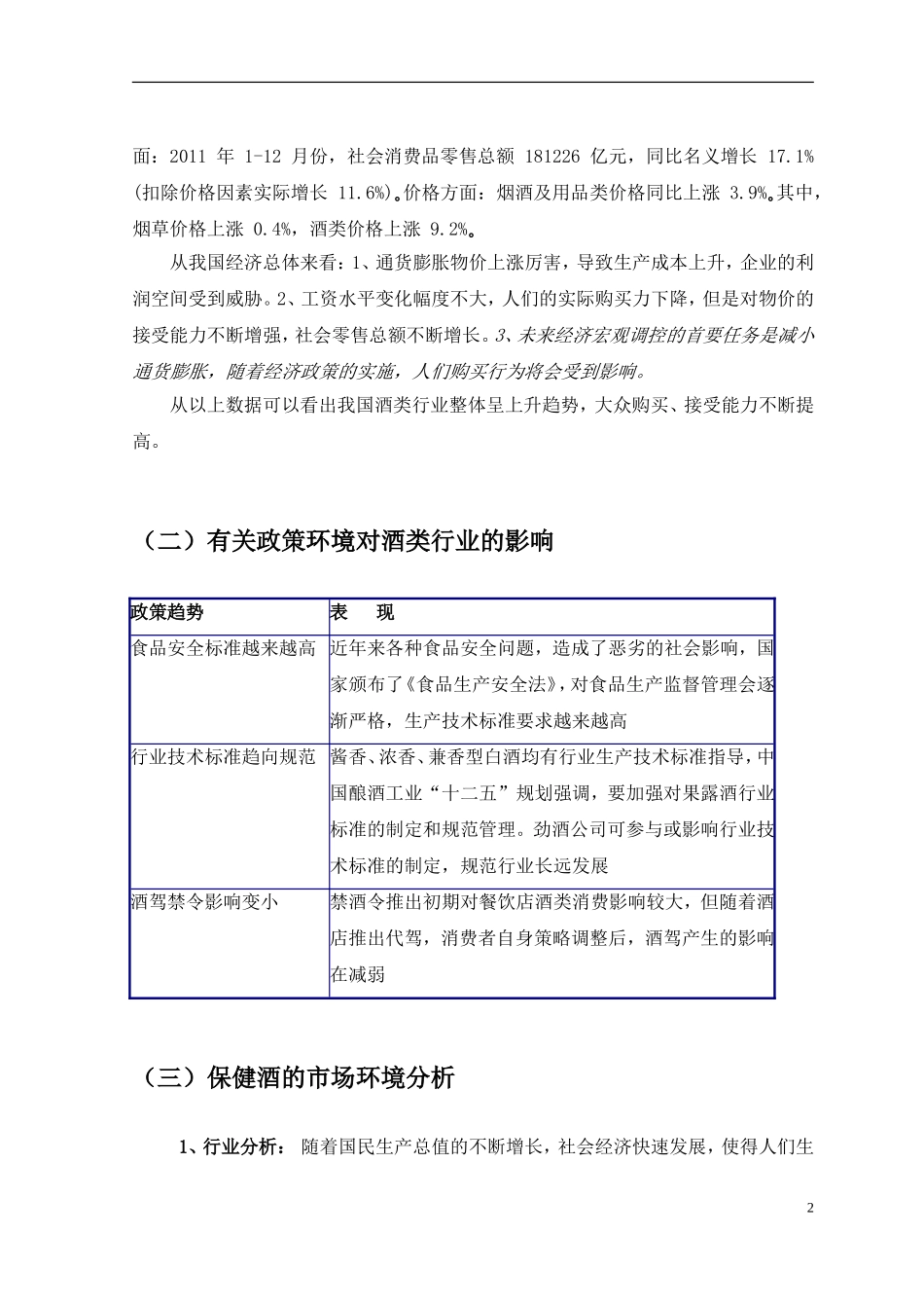 中国保健酒企业市场营销现状及对策分析研究——以劲牌公司为例  工商管理专业_第3页