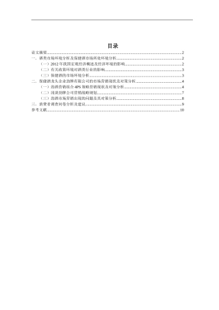 中国保健酒企业市场营销现状及对策分析研究——以劲牌公司为例  工商管理专业