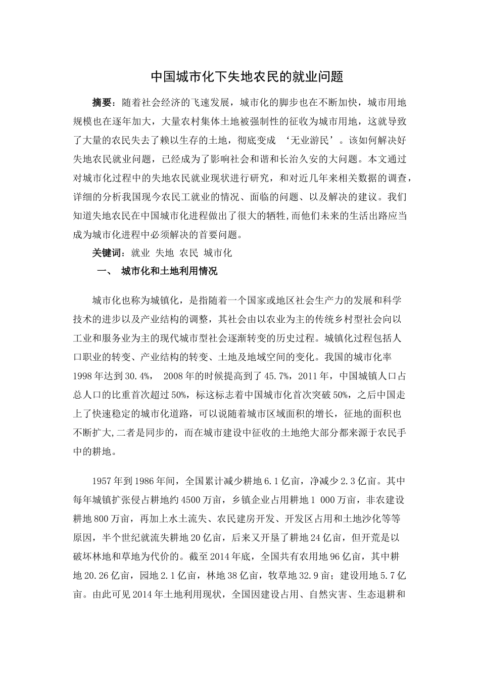 中国城市化下失地农民的就业问题分析研究  社会学专业_第1页