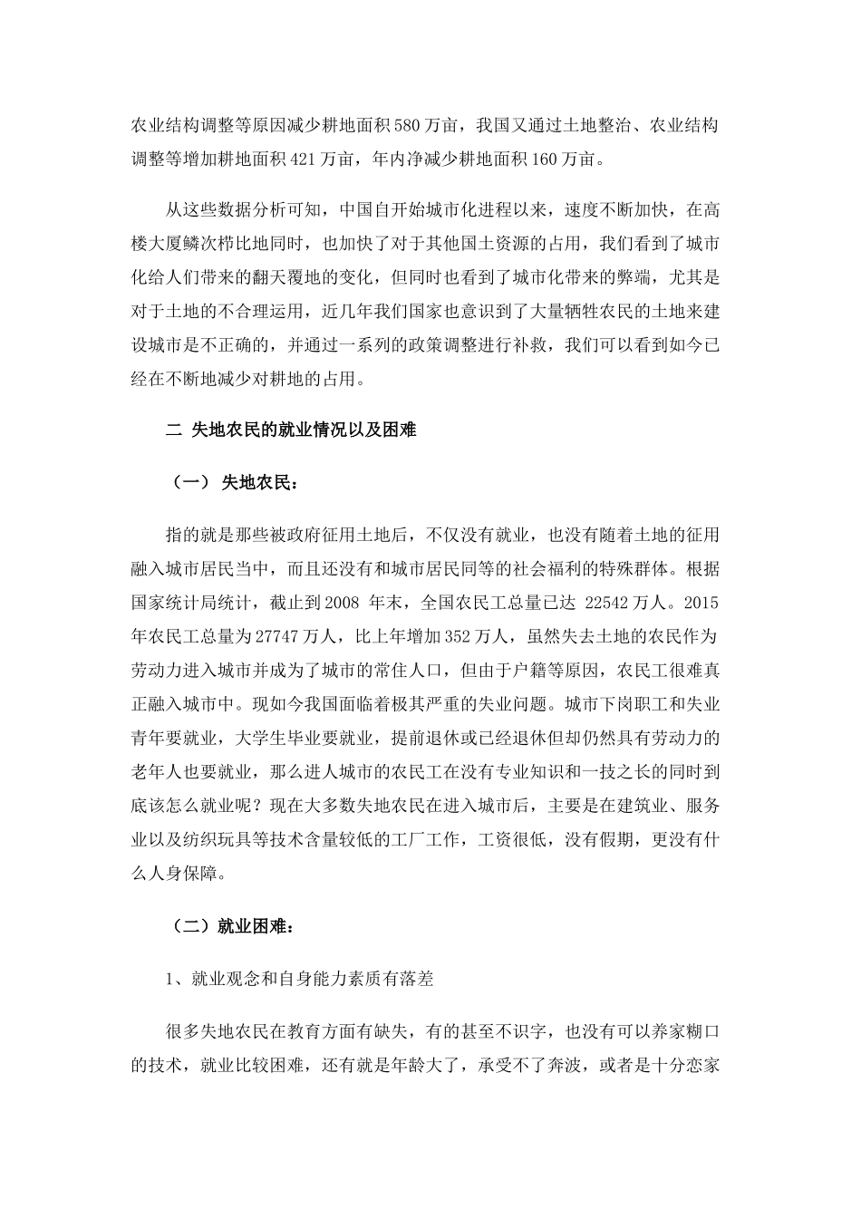 中国城市化下失地农民的就业问题分析研究  社会学专业_第2页