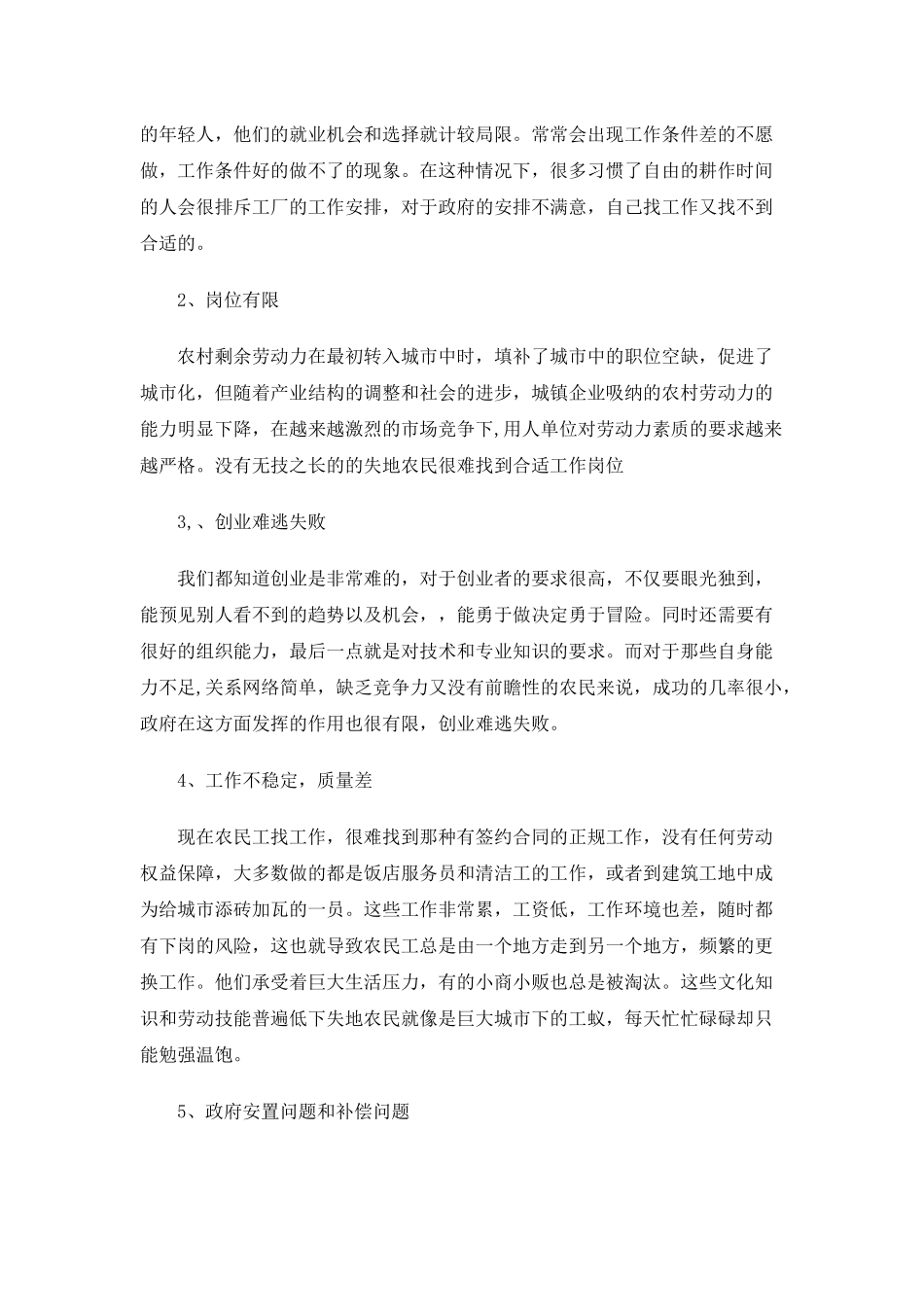中国城市化下失地农民的就业问题分析研究  社会学专业_第3页