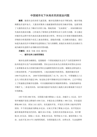 中国城市化下失地农民的就业问题分析研究  社会学专业