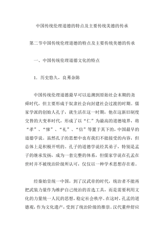 中国传统伦理道德的特点及主要传统美德的传承