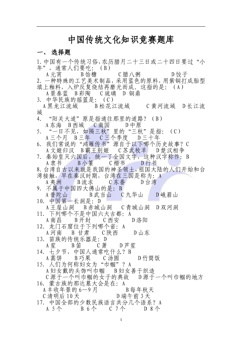 中国传统文化知识竞赛题库_第1页