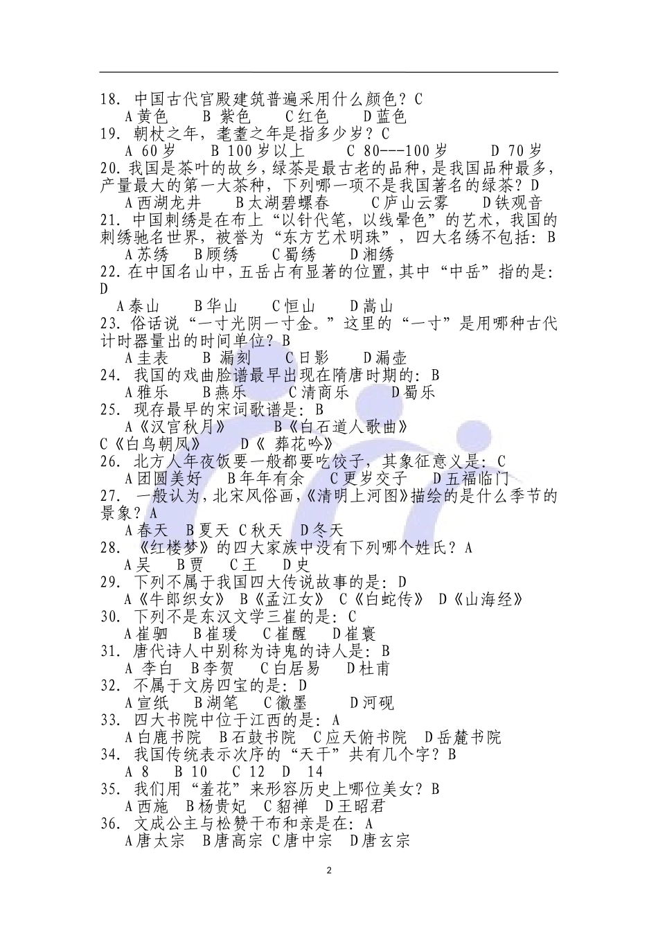 中国传统文化知识竞赛题库_第2页