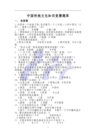 中国传统文化知识竞赛题库
