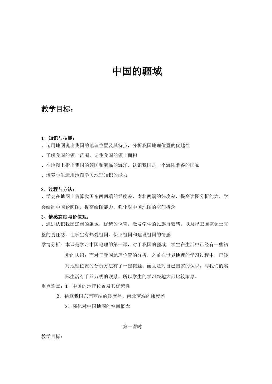 中国的疆域教学设计_第1页