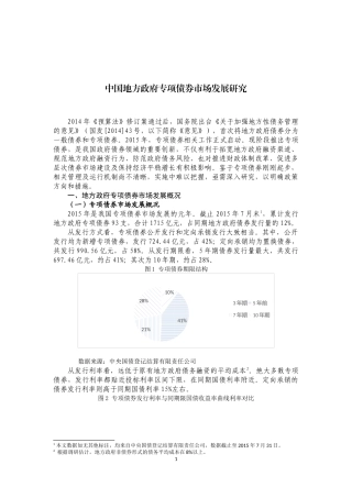 中国地方政府专项债券市场发展研究分析 财务管理专业