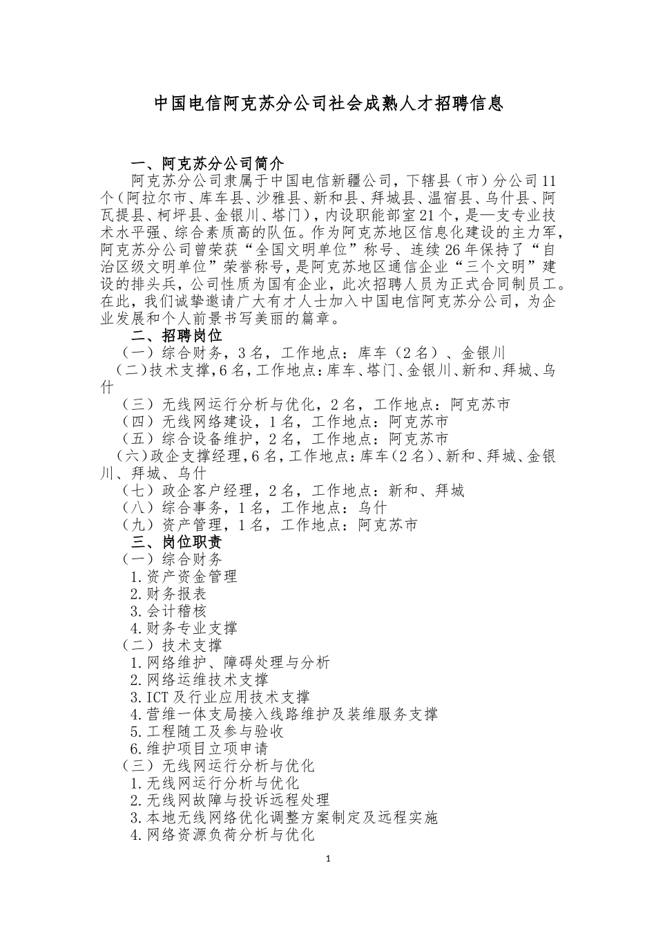 中国电信阿克苏分公司社会成熟人才招聘信息_第1页