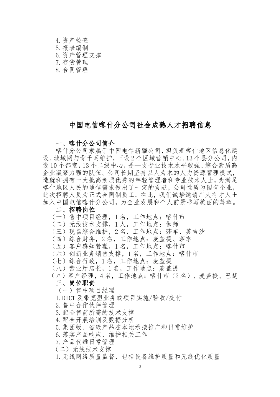 中国电信阿克苏分公司社会成熟人才招聘信息_第3页