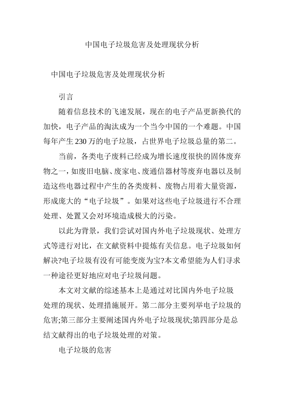 中国电子垃圾危害及处理现状分析_第1页